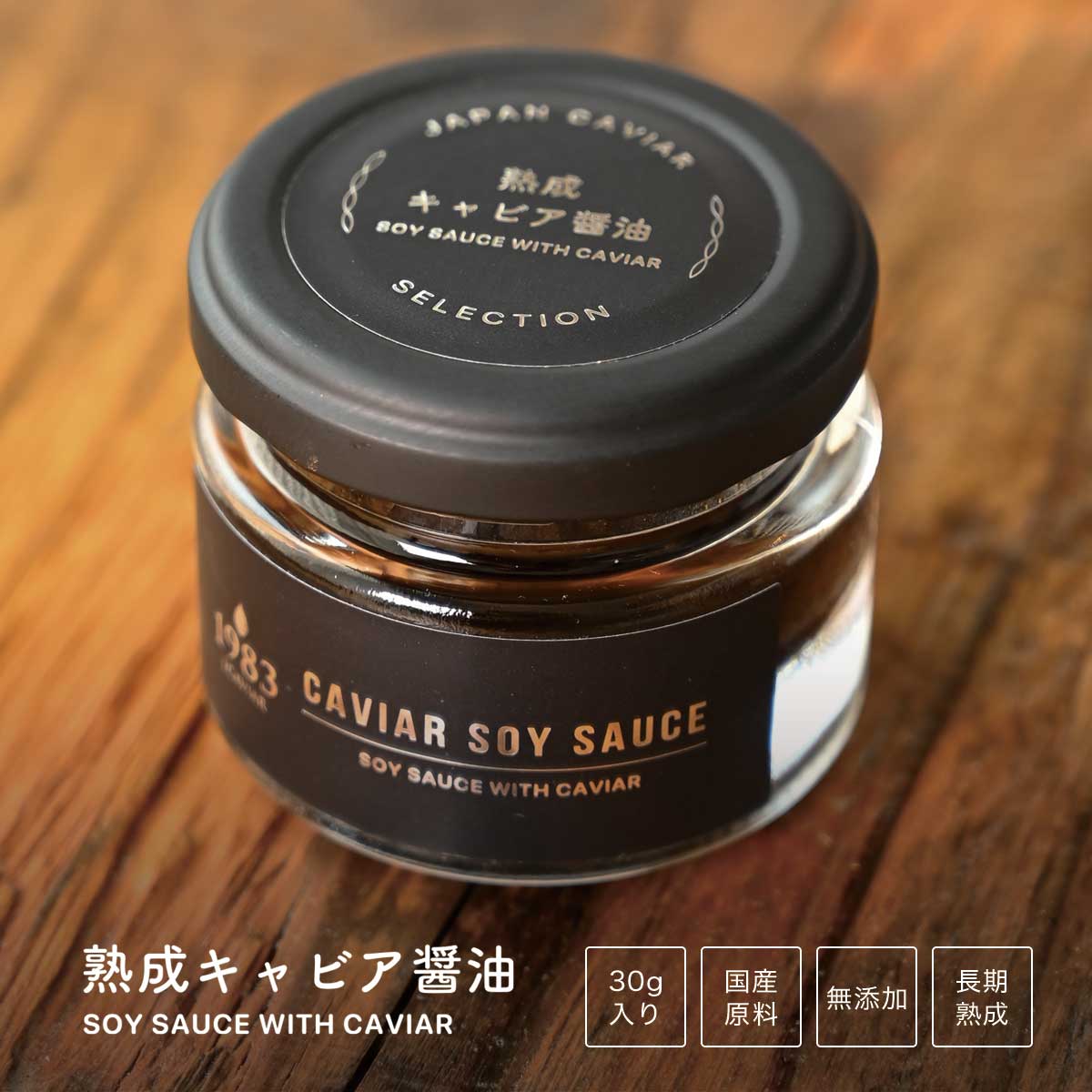 熟成 キャビア醤油 (30g)