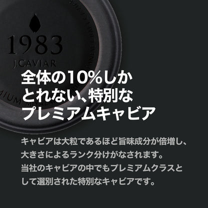 宮崎キャビア1983 バエリ プレミアム