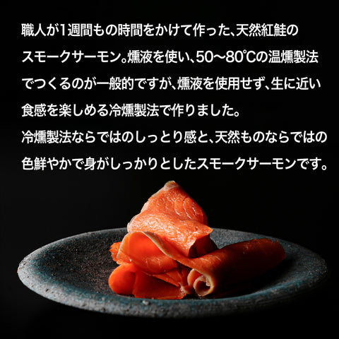 天然紅鮭 スモークサーモン (80g) ×4袋セット