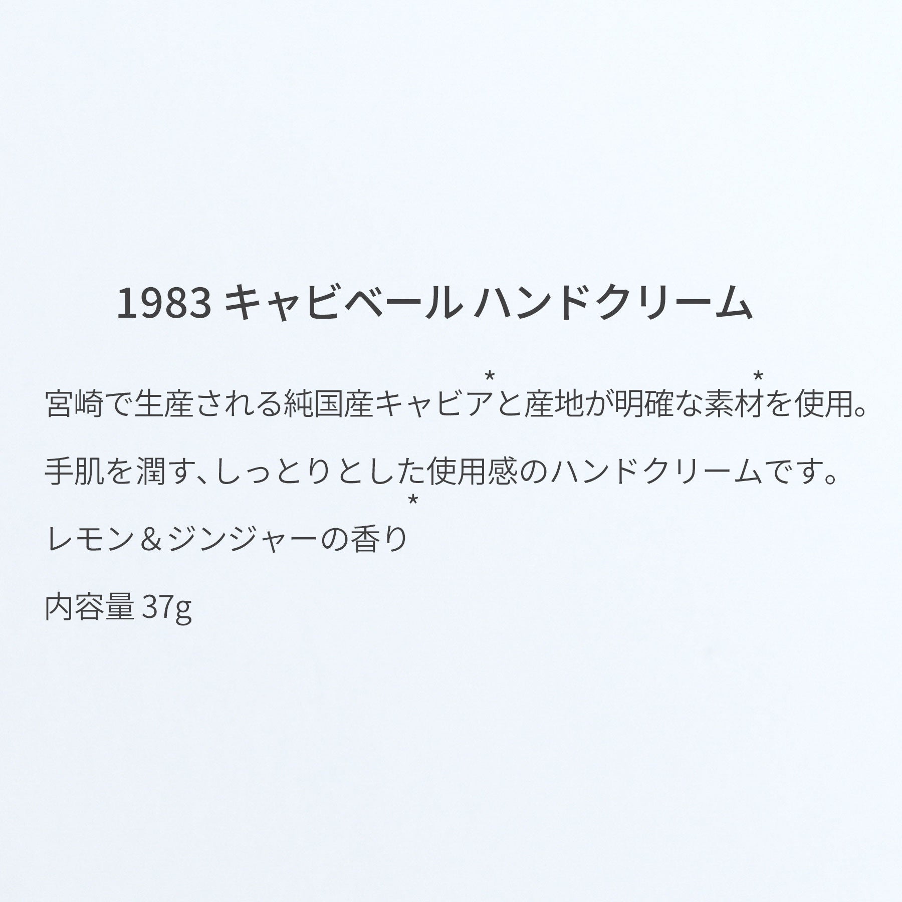 1983 キャビベール ハンドクリーム | ジャパンキャビア1983公式