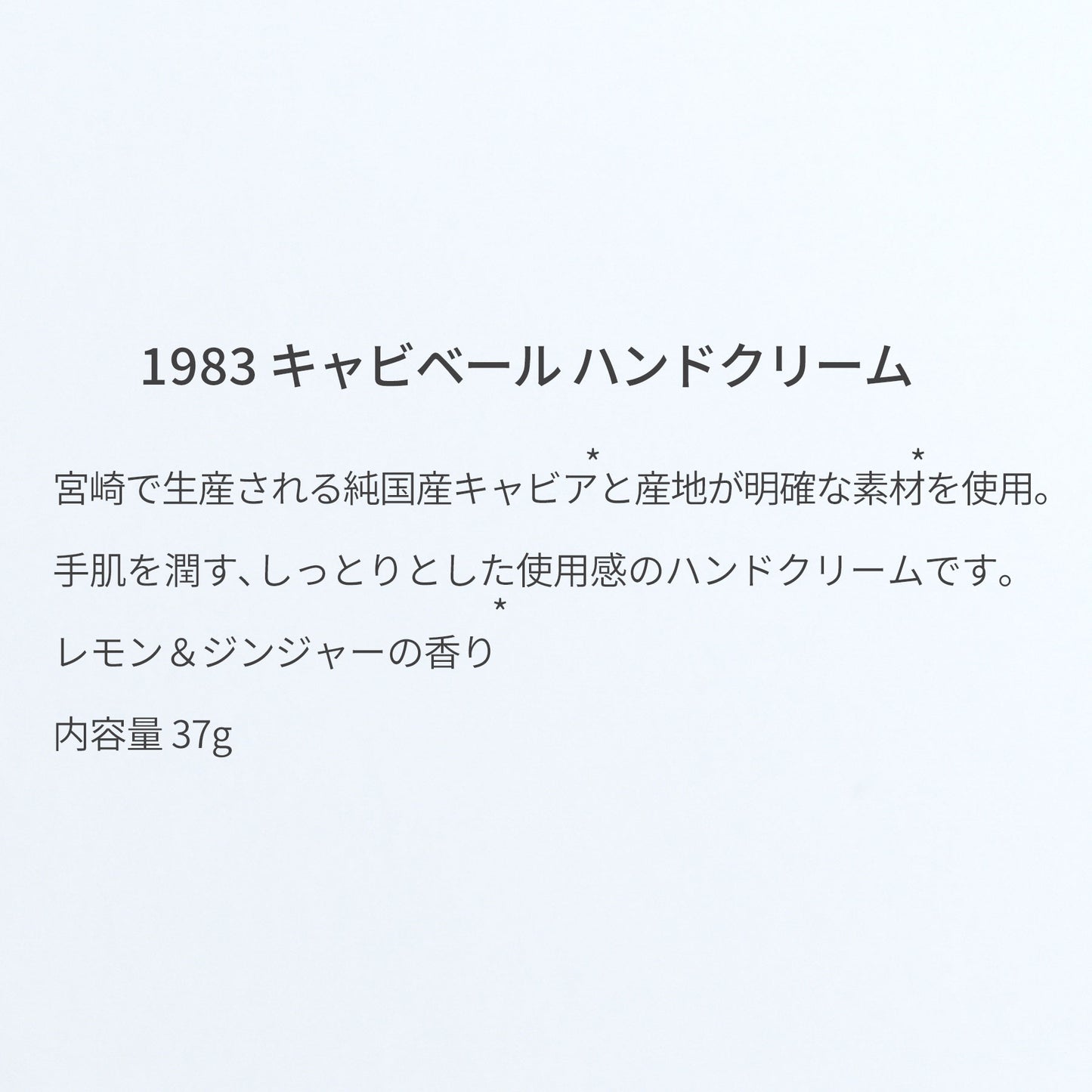 1983 キャビベール ハンドクリーム