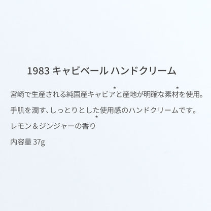1983 キャビベール ハンドクリーム