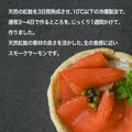 天然紅鮭 スモークサーモン (80g) ×4袋セット