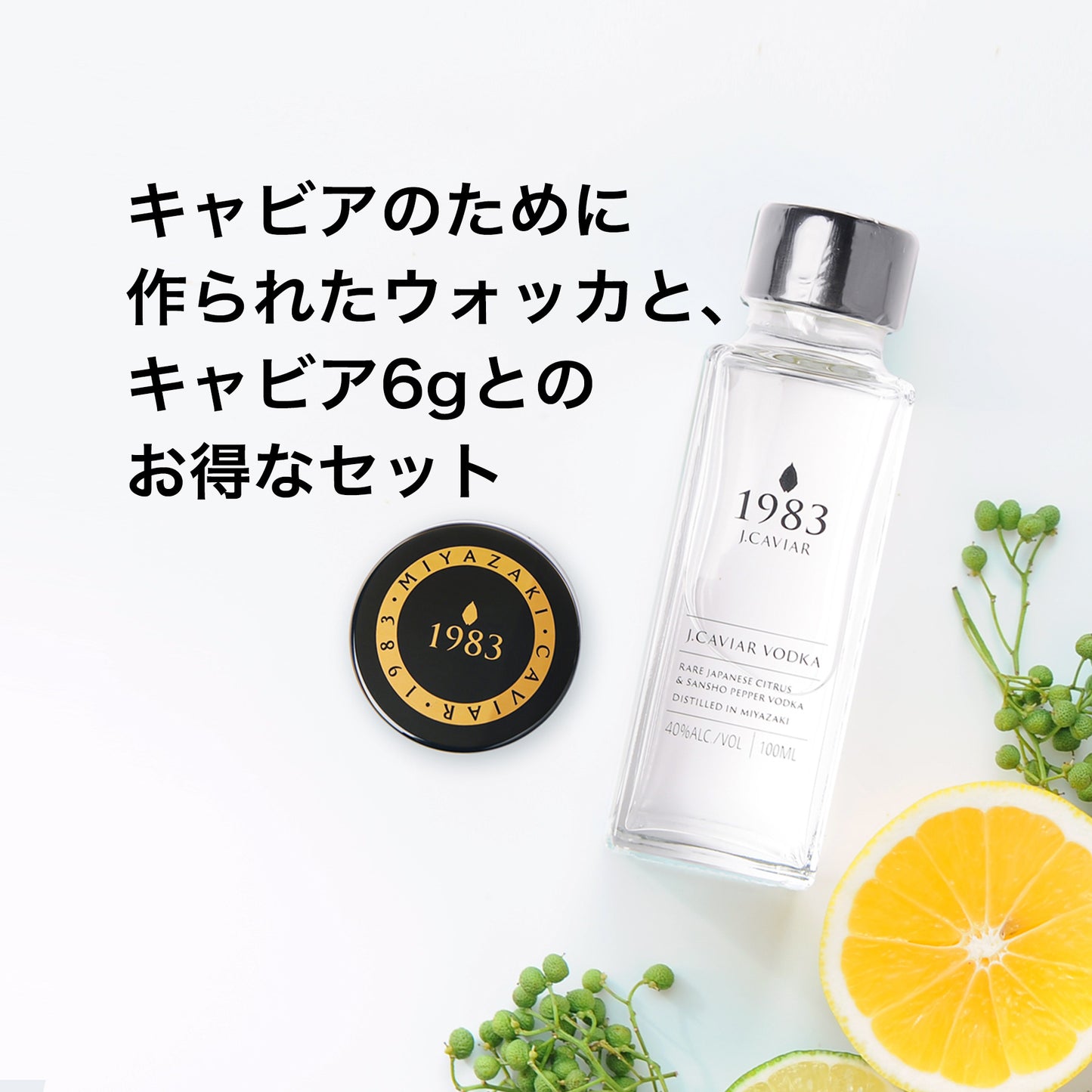 宮崎キャビア1983 (6g) & ウォッカ (100ml) セット