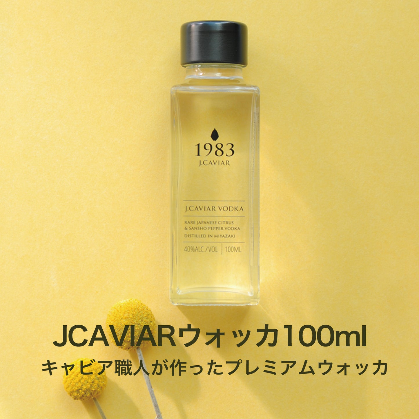 宮崎キャビア1983 (6g) & ウォッカ (100ml) セット